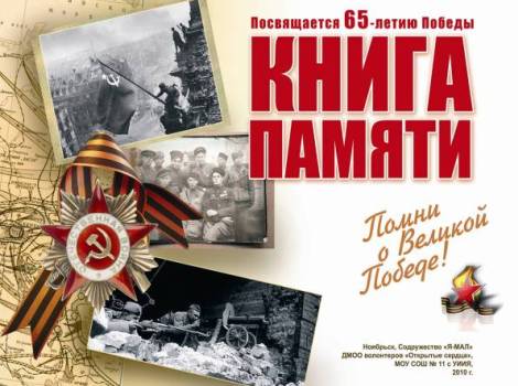 Книга Памяти, 65-ой годовщине Великой Победы посвящается